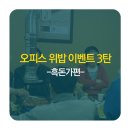 위해위밥점 | 한강메트로자이 오피스위밥 이벤트 3탄! 흑돈가편