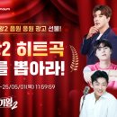 현역가왕2투표 이미지