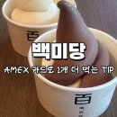 백미당신세계몰 | 부산 센텀 | 백미당 신세계몰점, 두유·밀크초코 아이스크림 후기(feat. AMEX)