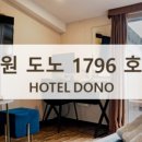 도노호텔 이미지
