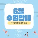[공지] [초등부 정규반] 수미상관 6월 수업