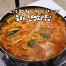 서민갑부 출연 묵호항맛집 동해 선명회식당 곰치국 생선구이 후기