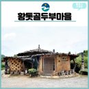 황톳골두부마을 이미지