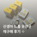 수정수진2-D-5 | 신생아 유산균 비타민D 드롭 바이오메라 베이비드롭 재구매 후기