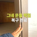 문산읍-6 | 문틀 찍힘 수리 파주 문산읍 필름 보수