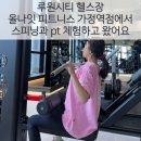 언리밋PT&필라테스 | 루원시티 헬스장 ‘ 올나잇 피트니스 가정역 점 ’에서 스피닝과 pt 체험
