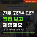 서울진로직업박람회 2026 청소년 진로체험 신청 전 확인