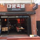 서울대입구역 맛집 마왕족발 샤로수길점 가성비 보쌈 반반세트 후기