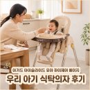 밥풀이네 식탁 | "아가드 아이슬라이드 유아 하이체어 베이지" 우리 아기 식탁의자 후기