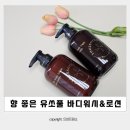 향 좋은 유쏘풀 바디워시 바디로션 세인트모리츠 후기