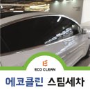 에코세차 | 테슬라부터 쉐보레, 제네시스까지 에코클린 세차 작업후기