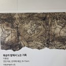 사랑의 염원 | 한용운·이중섭·박인환, 세 거장의 사랑을 만나다! 망우역사문화공원 특별전 《사랑의 온도》 후기