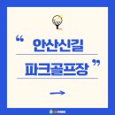 안산신길파크골프장