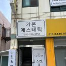 가온 에스테틱 네이버블로그