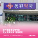동원약국 이미지