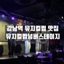 뮤지컬펍넘버스테이지 | 강남역 뮤지컬펍 맛집 뮤지컬펍넘버스테이지 방문후기