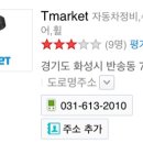 타이어마켓 - 부산진구 동평로 378 | 타이어마켓