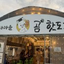 박사마을 | 당일치기 춘천여행 코스 추천 박사마을 곰 핫도그 방문 솔직 후기