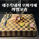 더까망쉐프 | 제주 오마카세 맛집ㅣ제주 노형동 흑돼지 맛집 ‘까망꼬숑’ 방문후기