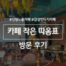 도림천화장실 | 신림 유럽 감성 카페 작은따옴표 도림천점 라이브 공연 재즈바 예약 방법