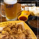 노랑통닭 | 상동역 치킨 추천 노랑통닭 마늘통닭·골뱅이무침 후기