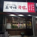 원미소머리국밥 | 상동역 맛집 국밥 ! 본가네국밥 부천상동점