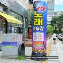 TOP노래연습장 이미지
