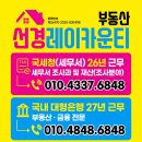 선경레이카운티부동산공인중개사사무소 이미지