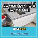 경기도 수원시 영통구 인계로189번길 | 수원 영통 2구 인덕션 상판 확장타공 후 3구 인덕션 설치