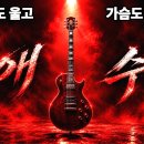 애수(영상의 원곡자-진시몬) 이미지