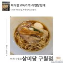 GS25 구월인하 | &lt;삼미당 구월점&gt; 클래식쇼유라멘 미식한고독가 라멘탐험대 내돈내산 방문 리뷰 인천 구월