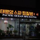 태평양스파 찜질방 이미지