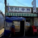 우리슈퍼 - 영덕군 | 우리슈퍼