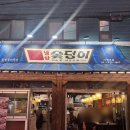대청망양 원로의집 | 서울 일원 : 숯덩이 일원본점 먹자골목 고기집 구워주는 대청역맛집