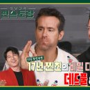 7월19일 신상출시 편스토랑 17년 찐친 라이언 레이놀즈-휴 잭맨! 두 사람 첫 눈에 반한 이유? 영상 이미지