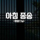 우리말 아침종송(독송 : 화암스님 / 우리말 표준의례 중 아침종송입니다) 이미지