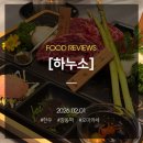 하누소 | 창동역에서 꼭 가봐야할 대표 한우 맛집, 한식과 오마카세로 가족 외식 추천 하누소 실방문 후기