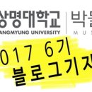 상명대학교박물관 이미지