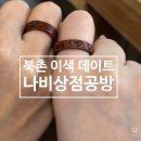 나비공방 | 북촌 이색 실내 데이트 나비상점공방 나무반지 만들기 체험 후기