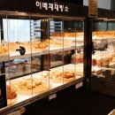 이배재제빵소