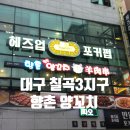 향촌 | 대구 북구 동천동 칠곡3지구 양꼬치 맛집 &#39;향촌 양꼬치&#39; 후기