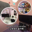 노원한강인테리어 | 보드게임 무제한 간식을 제공하는 룸카페 : 노원 피치룸카페 노원역 학생 청소년 데이트코스 솔직 찐후기