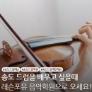 (초등학생~성인)하모니바이올린(앙상블) | 송도 바이올린 레슨 취미로 제격이야 레슨 포유 음악 학원