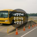유니언건설기계운전학원 | 1종 대형면허 운전가능 차량 6가지는? (ft. 대형면허 시험비용과 학원비)