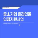 주식회사 위드원 | 광주광역시 2025년 중소기업 온라인몰 입점지원사업 주요 지원내용은?