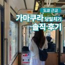 큰장네거리 교통섬 | 도쿄 근교 여행 가마쿠라 당일치기 코스 에노시마섬 가볼만할까?