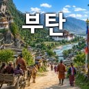미지의 부탄 | 세계에서 가장 행복한 나라를 여행하다 | 4K 여행 다큐멘터리 이미지