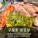 나씨할매릉 | 구월동 맛집 "할매솥뚜껑삼겹살 예술회관점" 다녀온 후기
