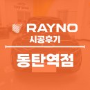 동탄기흥로247번길 | 동탄 테슬라 썬팅 레이노 동탄역점 틴트스타의 얼티넘 XP 무상 업그레이드 후기