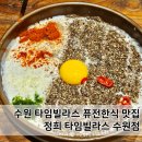 가미한식 | 수원 타임빌라스 퓨전한식 맛집 정희 타임빌라스 수원점 내돈내산 만족 후기